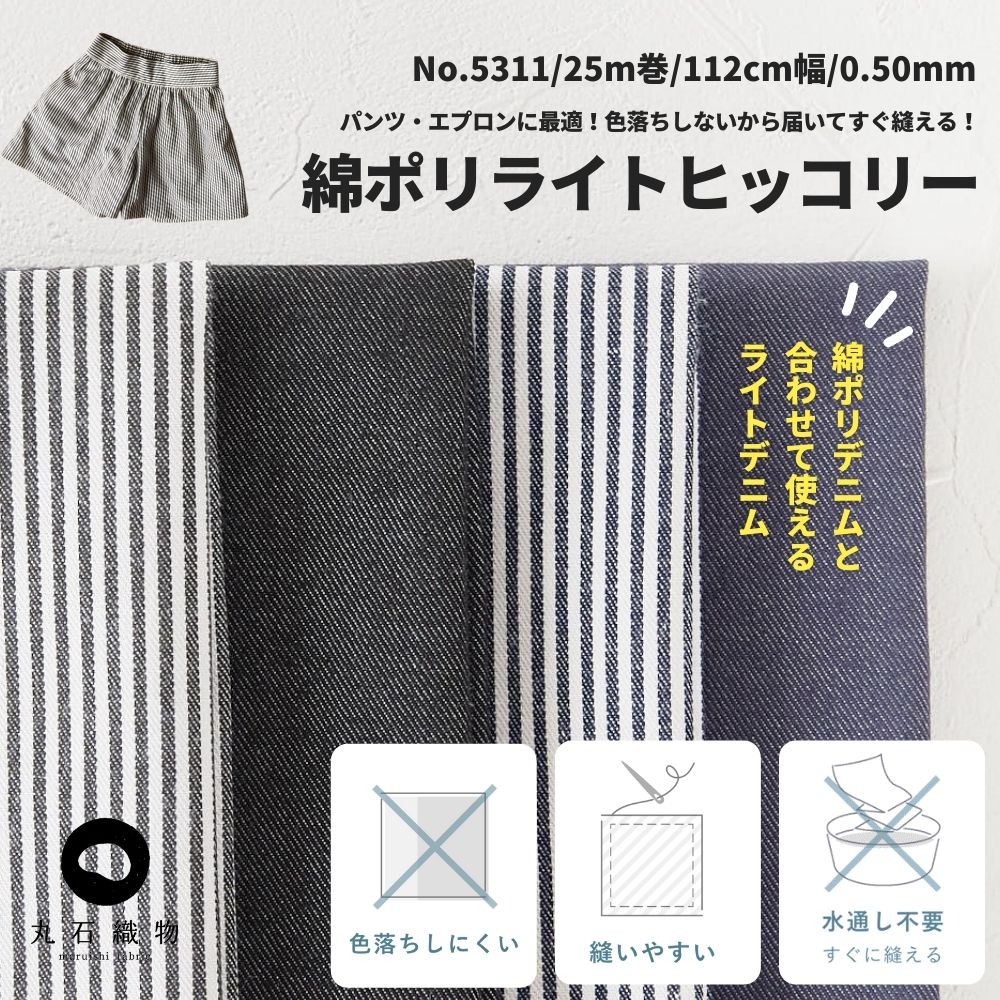 高価値 生地 布 水通し不要でシワに強い マルイシオリジナル 綿ポリ デニム ヒッコリー ストライプ 色落ちしないデニム生地 エプロン生地 パンツ生地に最適  品番5311 生地のマルイシ fucoa.cl