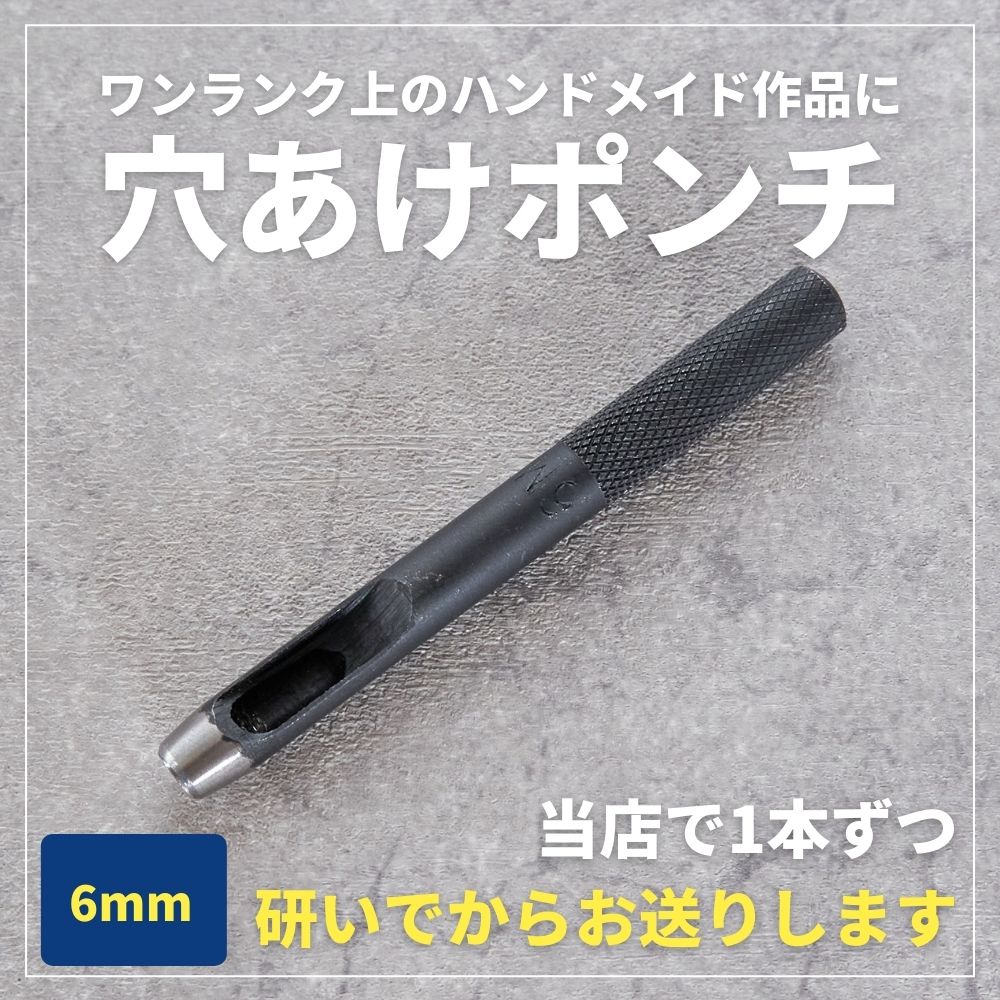 穴あけポンチ 6mm