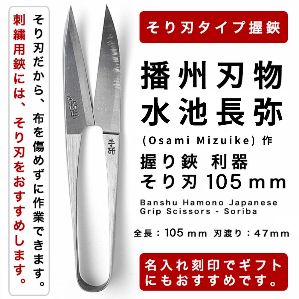 播州刃物 水池長弥(Osami Mizuike) 作／水月（印）／握り鋏 利器 そり刃 105mm / Banshu Hamono Japanese Grip Scissors-Soriba プレゼント ギフト 記念日 母の日 名入れ不可
