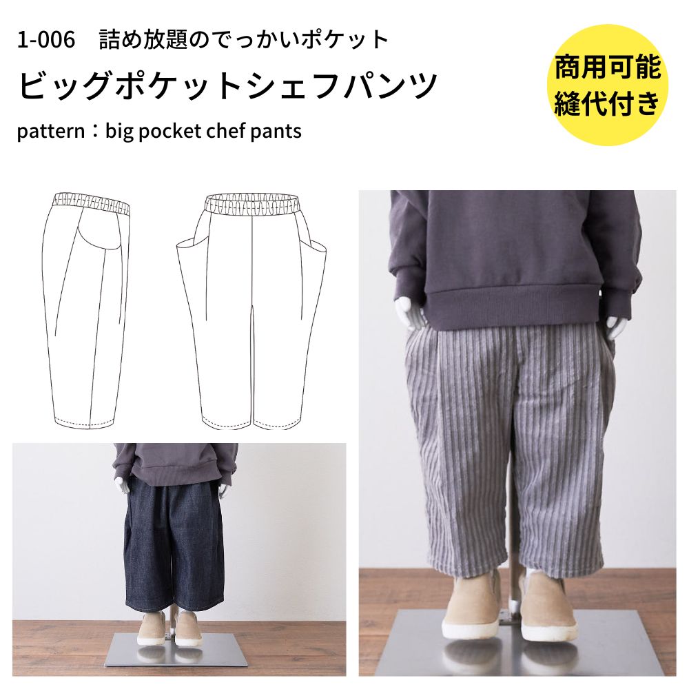 人気カラーの 楽天市場】【縫い代付き】【生地・型紙・芯地】 ビッグポケット パンツ