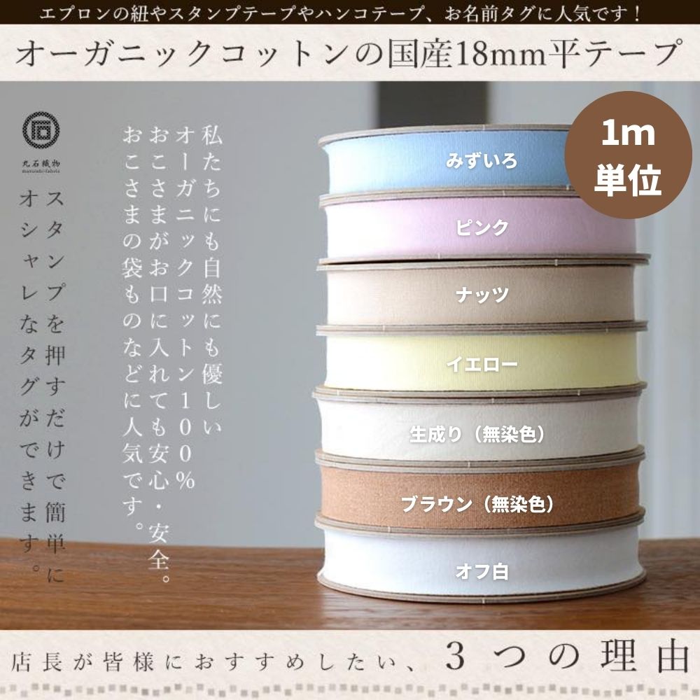 楽天市場】お名前タグ ネームタグ お名前テープにも使える オーガニックコットン 18mm テープ 7color 20m巻き 綿平テープ スタンプ・タグ用テープ【商用利用可】  : 生地通販のマルイシ