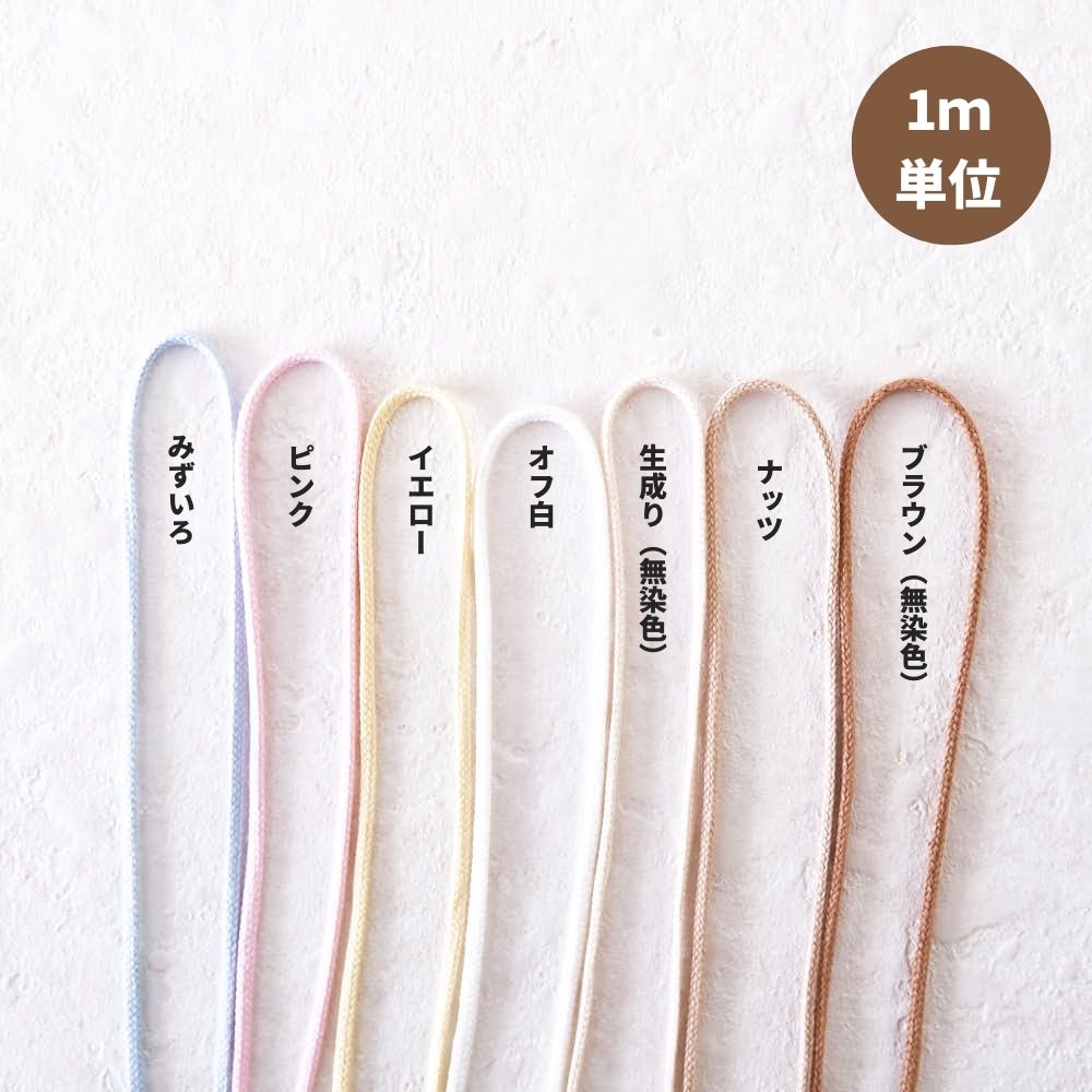 楽天市場】オーガニックコットン 3mm/5mm 丸紐 7color 1m単位 入園