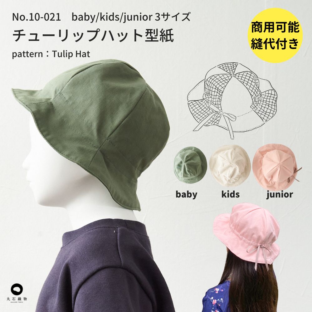 耳付きチューリップハット　オーダー　ハンドメイド 楽天市場】チューリップハットキット【商用可能】 : 生地通販のマルイシ