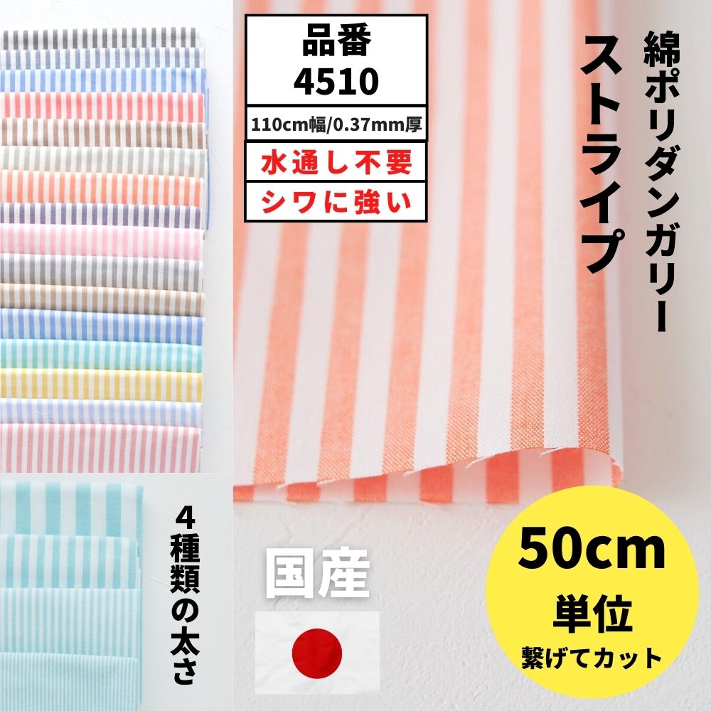 楽天市場】【ページ移動しました】生地 布 ストライプ 男の子 女の子 ダンガリー 綿ポリ スモック【50cm単位オーダーカット】品番 4510  生地通販のマルイシ 0.37mm厚 110cm幅【商用利用可】 : 生地通販のマルイシ