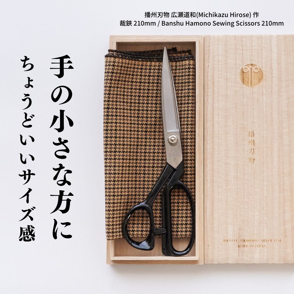 播州刃物 広瀬道和(Michikazu Hirose) 作 洋裁鋏 210mm / Banshu Hamono Sewing Scissors 210mm プレゼント ギフト 記念日 母の日 名入れ不可