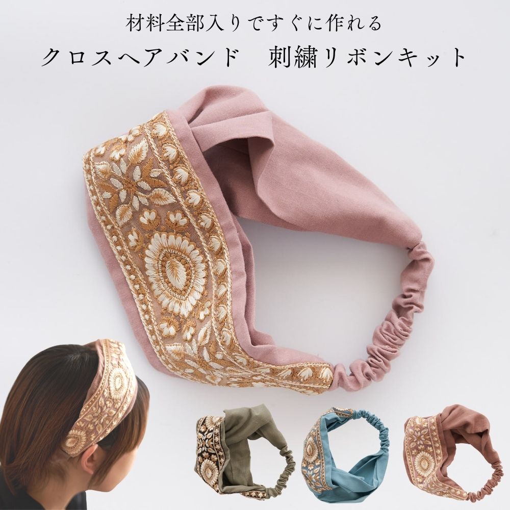 楽天市場】クロスヘアバンド 刺繍リボンキット : 生地通販のマルイシ