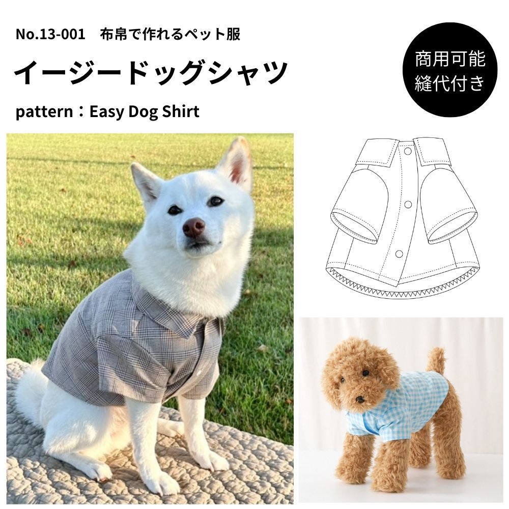楽天市場】【縫い代付き】13-001 イージードッグシャツの型紙【商用