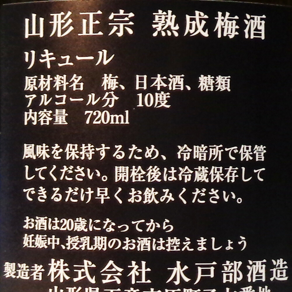 市場 山形 山形正宗 熟成梅酒