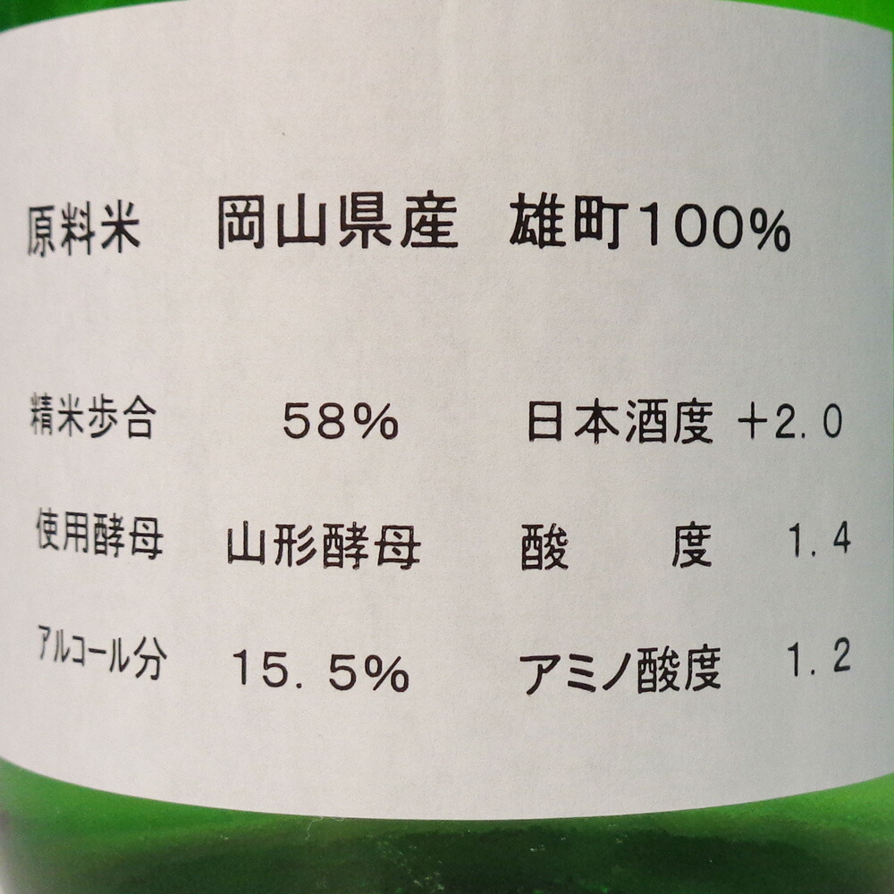 送料無料でお届けします 雄町100％ 山形 ちょっとおまち 東北泉 岡山県産 720ml 日本酒