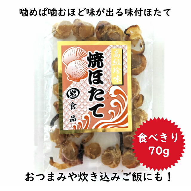 乾燥貝 焼ほたて 70g 送料無料 乾珍味 高級珍味 帆立 ほたて 味付 おつまみ ホタテ 炊き込みご飯 お酒のお供 オンライン リモート 飲み会 Giosenglish Com