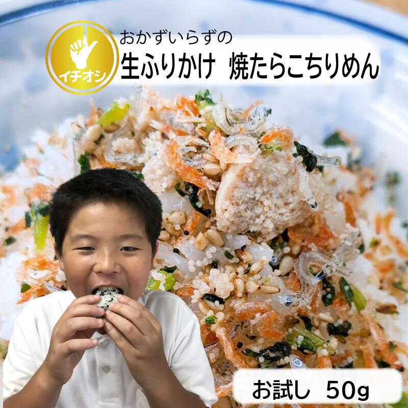 楽天市場 生ふりかけ 焼たらこちりめん 50g おかずのいらない生ふりかけ ご飯のお供 お弁当 おにぎり 具材 便利 タラコ ちりめん お子様 キッズ 混ぜご飯 簡単 朝食 夜食 Furikake マルイワ食品 楽天市場店