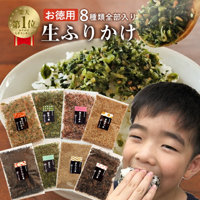 ふりかけ セット 8種類入り 【クール便 送料無料】 徳用 8袋  ふりかけ ギフト 梅ちりめん 菜めし 胡麻かつお ソフトひじき 梅ひじき ほたてごま 焼たらこちりめん 鮭菜っ葉 ふりかけ・混ぜご飯 お弁当 ご飯のお供 ふりかけ 詰め合わせ