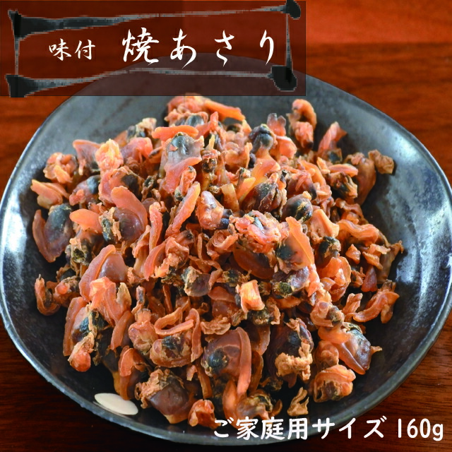 楽天市場】乾燥貝 焼あさり 80g 送料無料 珍味 おつまみ あさり