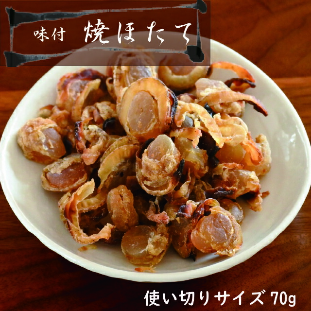 乾燥貝 焼ほたて 70g 送料無料 乾珍味 高級珍味 帆立 ほたて 味付 おつまみ ホタテ 炊き込みご飯 お酒のお供 オンライン リモート 飲み会 Educaps Com Br