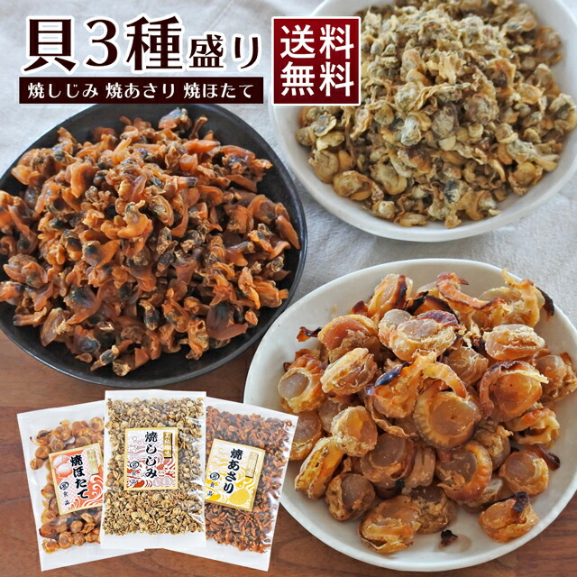 楽天市場】乾燥貝 焼あさり 80g 送料無料 珍味 おつまみ あさり アサリ 浅利 便利 味噌汁 炊き込みご飯 ぬた和え お酒のお供 オンライン  リモート 飲み会 : マルイワ食品 楽天市場店