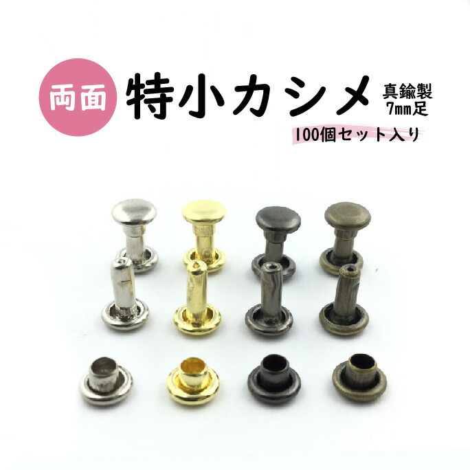 両面☆小カシメ☆アンティーク☆100個組☆並足 20230424 （【楽天市場 