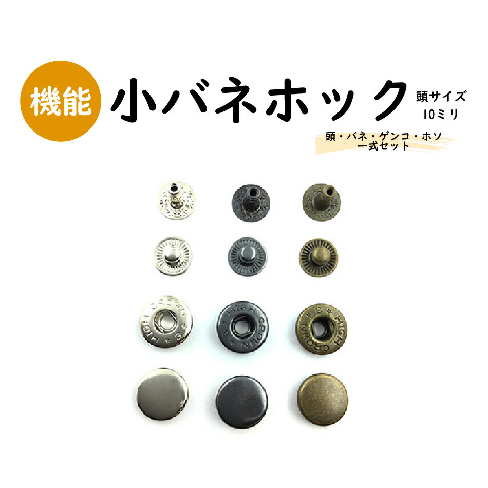 楽天市場】【日本製】バネホック〔大〕頭10ミリ 20セット 真鍮製 全3色