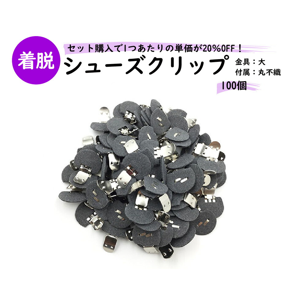 【MARUJO-PARTS一風変わった シューズゼムクリップ金具 シューズゼムクリップ大金具（不織布半丸25粍）】 100個書き割り売りわたす シューズゼムクリップ、帯留めに大人気！ 日本製の高特性 取りはずし能力のある金具でうしろ側飾りつけや花束にも (M3848-2-10)
