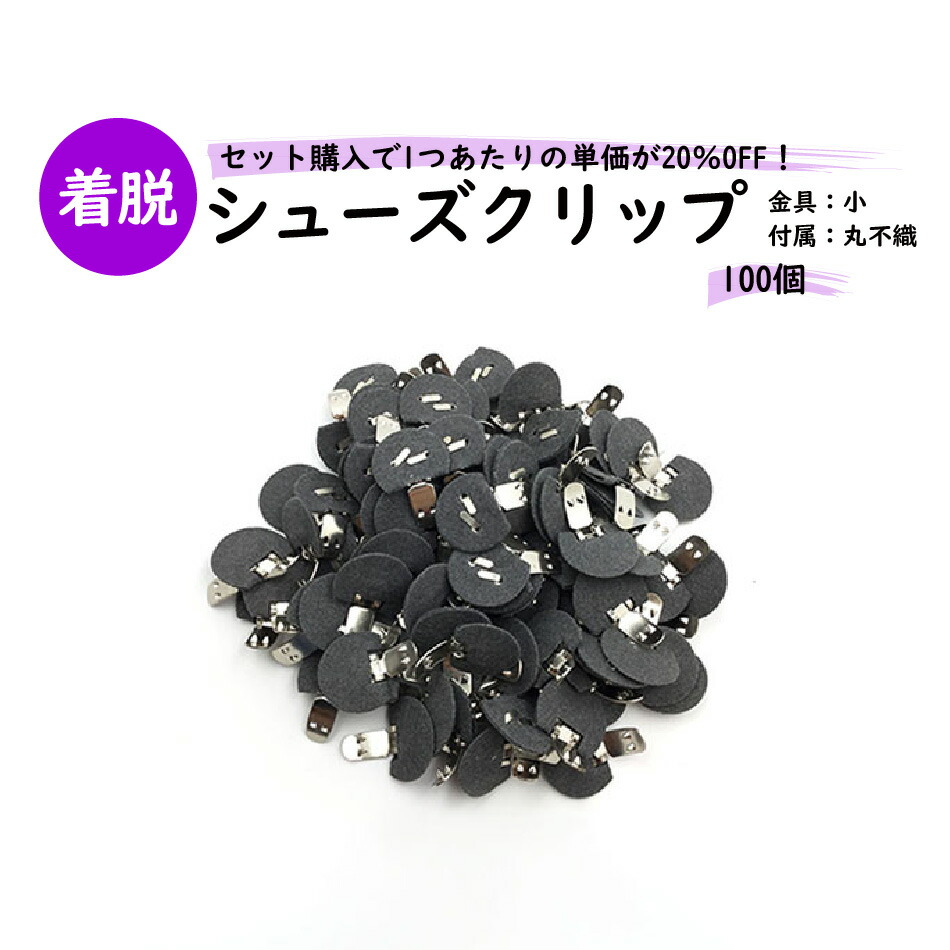 【MARUJO-PARTS一風変わった シューズゼムクリップ金具 シューズゼムクリップ小金具 不織布半丸21粍 】100個書き割り売りわたす シューズゼムクリップ、帯留めに大人気！ 日本製の高特性 取りはずし能力のある金具でうしろ側飾りつけや花束にも （ M3848-1-11）