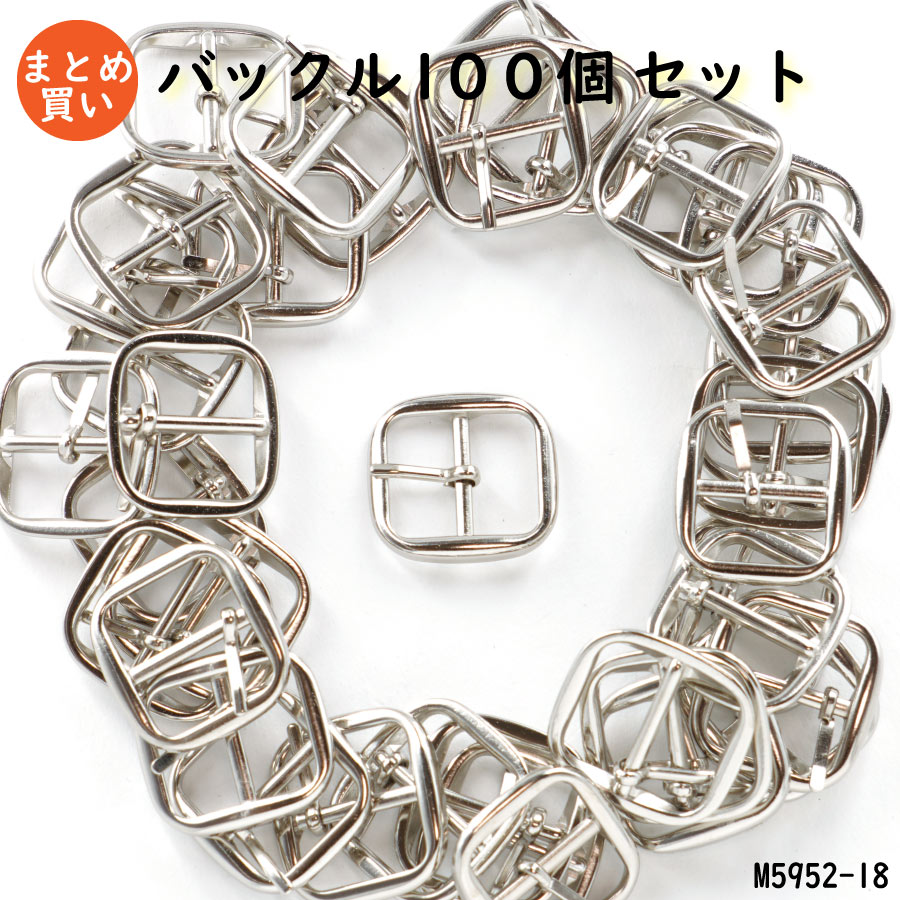 【日本製の高特性なバックル 100個書き割り】 真四角バックル（口径18粍） メッキ色つや4色（しろがね色/ゴールド/黒Ni/アンティークゴールド） 日本製 ピンありなし選りわける可 卸売通貨価値 （M5952-18）