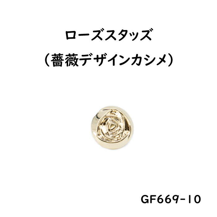 数量限定 ローズスタッズ 10mm 薔薇デザインカシメ シルバー ゴールド 2色 日本製 一個販売 座金付き GF-669-10 qdtek.vn