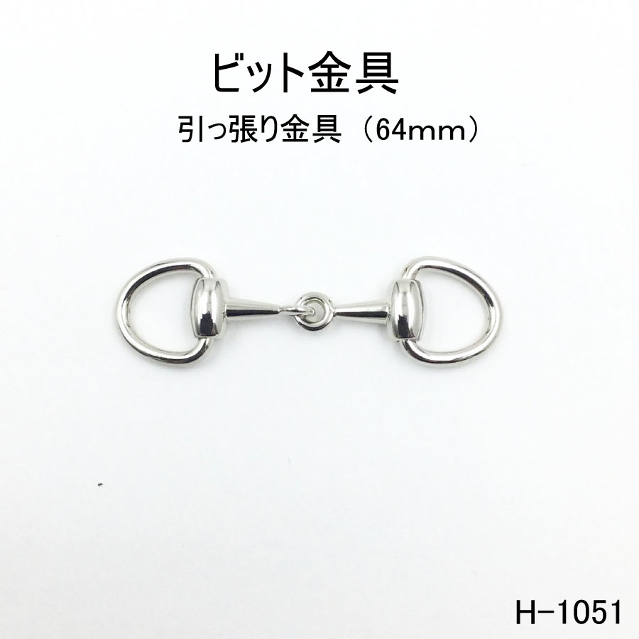 楽天市場】ビット金具 全長65mm ホースビット 馬具 アクセサリー 日本