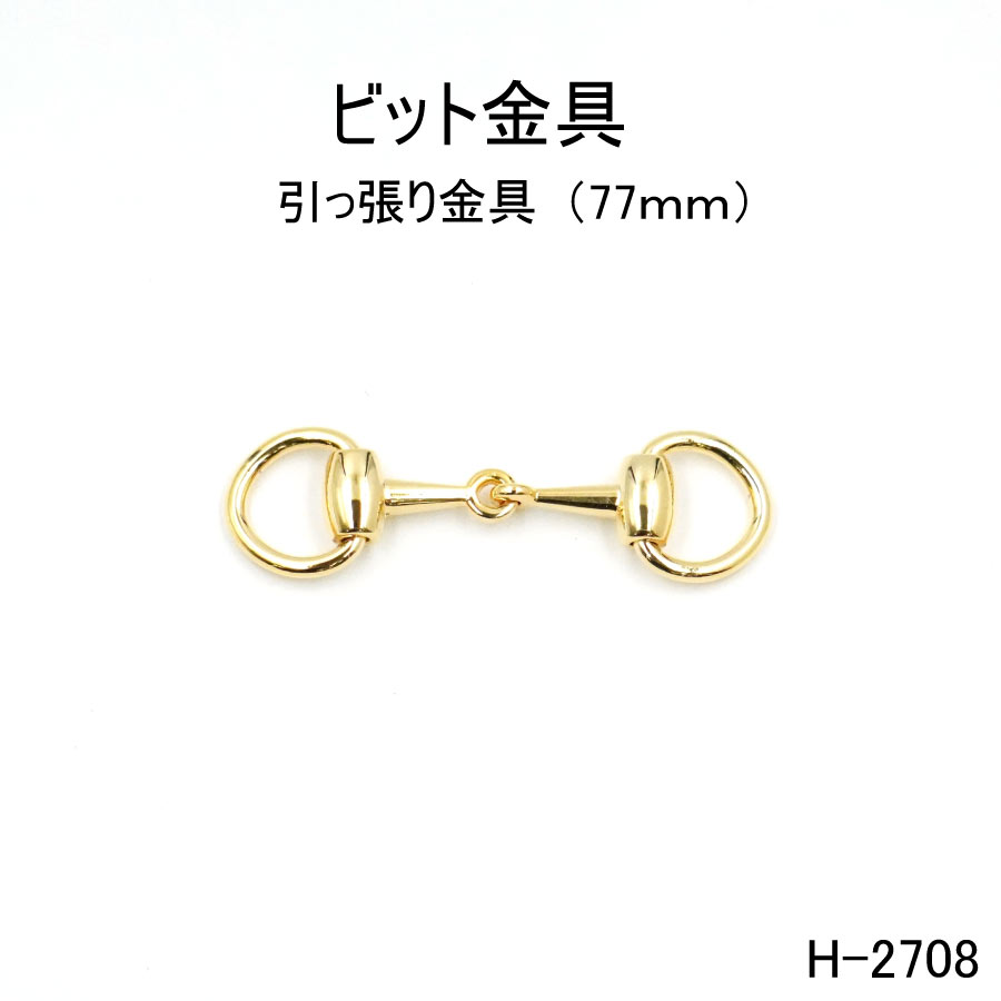 楽天市場】ビット金具 82mm 日本製 全４色 一個販売(H-552) 引っ張り