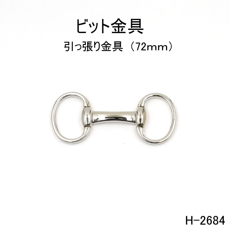 楽天市場】ビット金具 全長65mm 日本製金具 3色シルバーゴールド 1個販売(H-553) : ファッションパーツ-MARUJO-PARTS