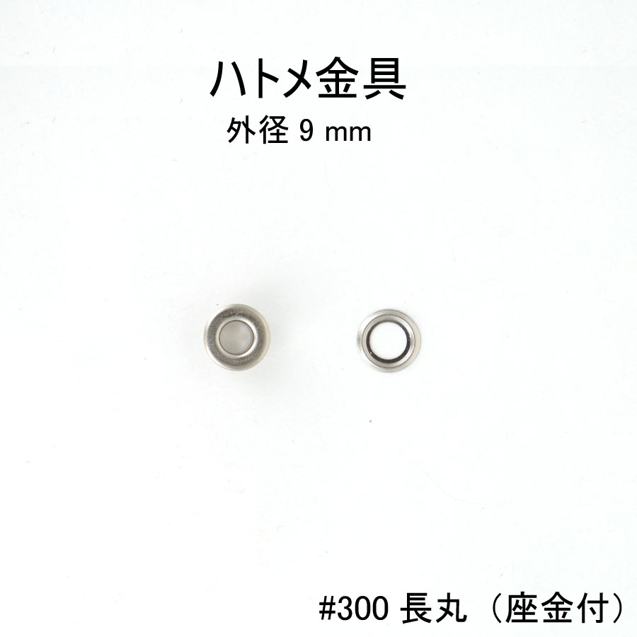 楽天市場】ハトメ金具#300両面（専用座金付）外径9.5mm 日本製 真鍮 4色 100個セット販売（足長5.5mm） :  ファッションパーツ-MARUJO-PARTS