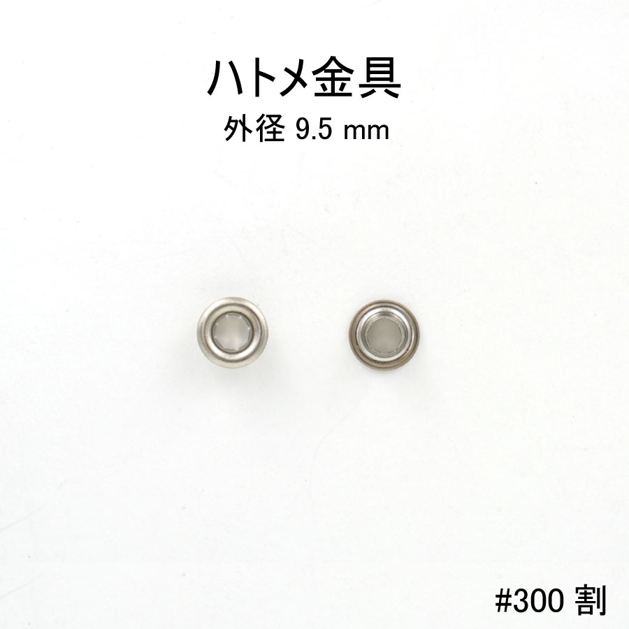 楽天市場】ハトメ金具#300両面（専用座金付）外径9.5mm 日本製 真鍮 4色 100個セット販売（足長5.5mm） :  ファッションパーツ-MARUJO-PARTS