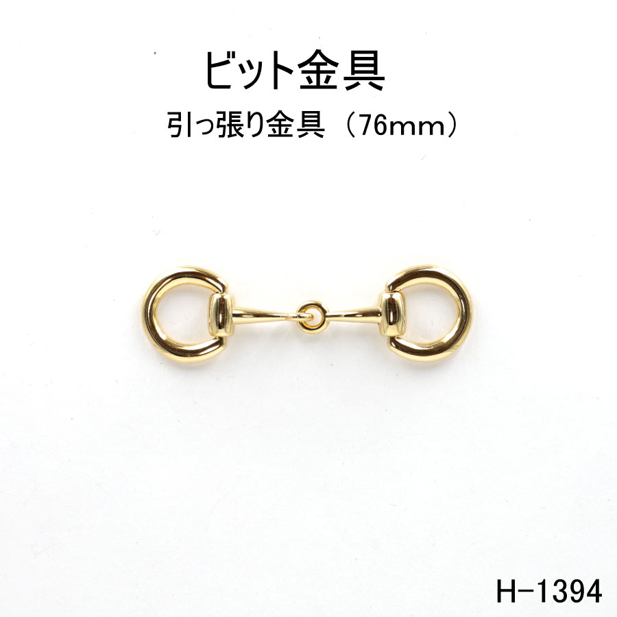楽天市場】ビット金具 全長65mm ホースビット 馬具 アクセサリー