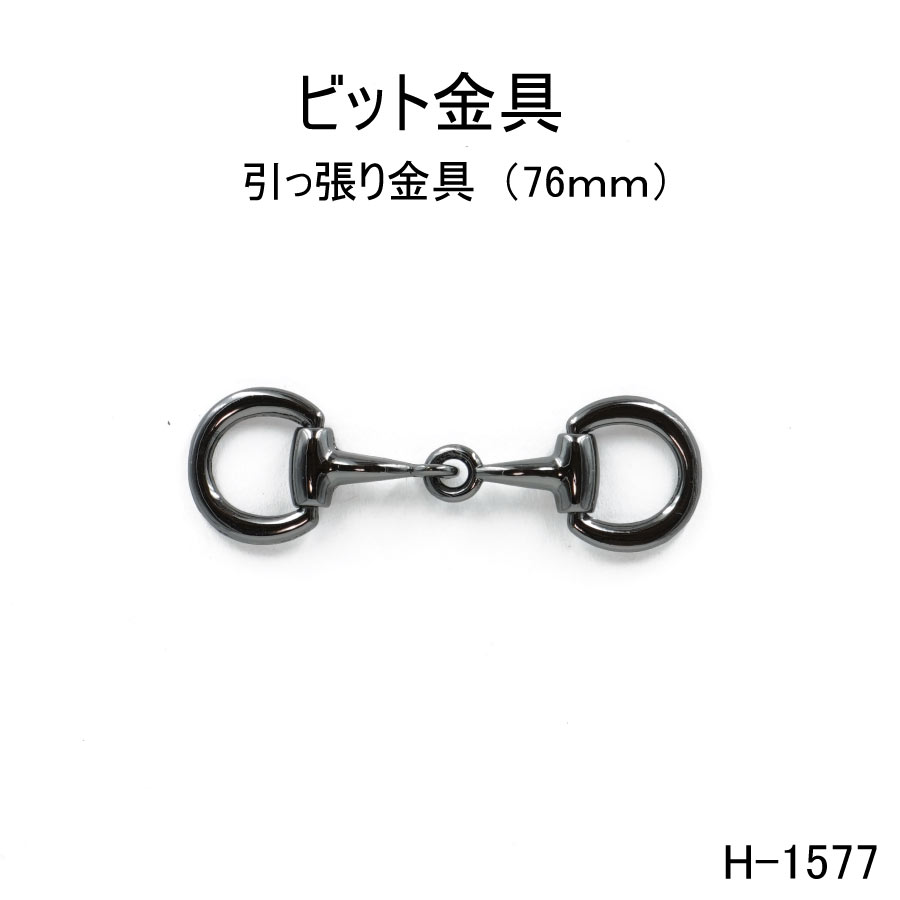 楽天市場】ビット金具 82mm 日本製 全４色 一個販売(H-552) 引っ張り