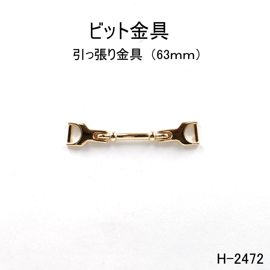 楽天市場】ビット金具 全長71mm 日本製金具 2色シルバーゴールド 1個