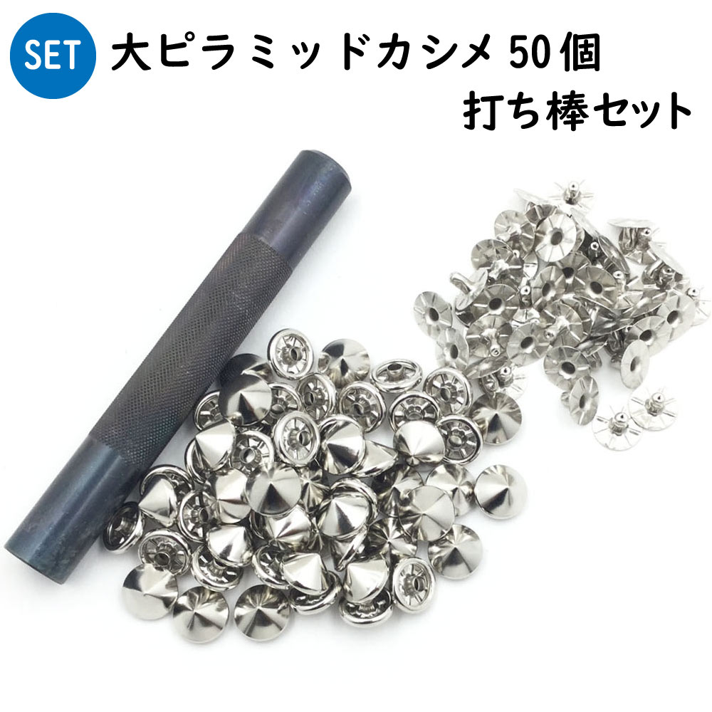 大ピラミッド 打ち棒セット カシメ金具 12x7ミリ足 50個セット販売 真鍮 日本製 レザークラフトの基本金具 スタートセット  激安価格と即納で通信販売