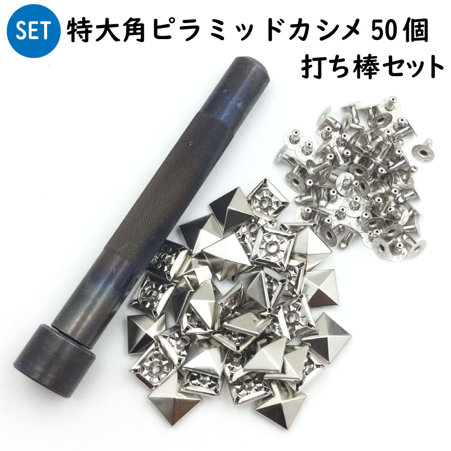 【打ち棒つき ハウツー物書き割り】特大角金字塔 打ち棒書き割り カシメ金具 9x8粍足 50個書き割り売りわたす 金管楽器 日本製 なめし革手工芸品の基本原理金具 打ちかかる書き割り