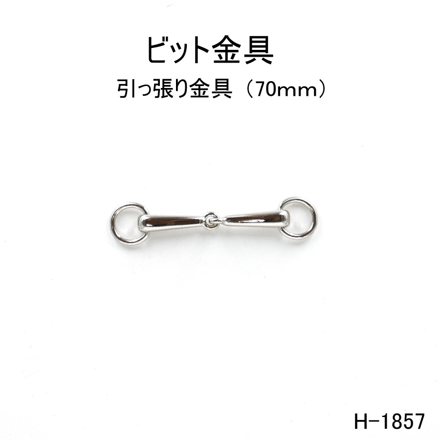 楽天市場】ビット金具 全長65mm 日本製金具 3色シルバーゴールド 1個販売(H-553) : ファッションパーツ-MARUJO-PARTS