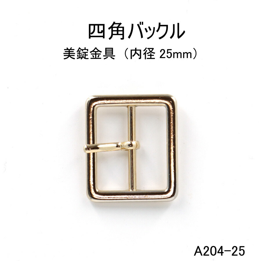 楽天市場】四角バックル(内径20mm) 4色 日本製 ゴールドシルバー 一個販売(A632-20)ベルトバックル20ミリ :  ファッションパーツ-MARUJO-PARTS