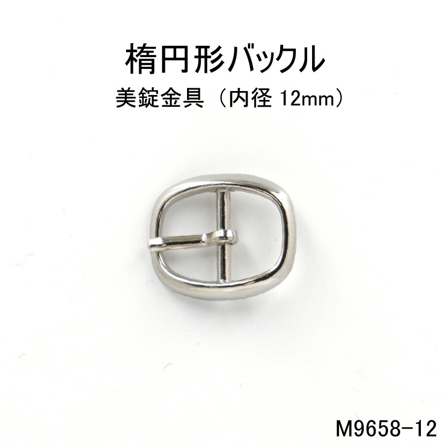 アナマルルパーツ 格安 楽天市場】楕円形バックル(内径9mm) 4色 日本製 一個販売(A-1613