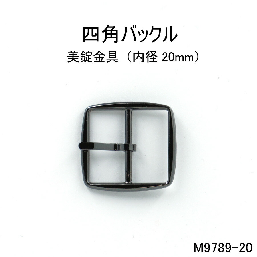 楽天市場】四角バックル(内径20mm) 4色 日本製 ゴールドシルバー