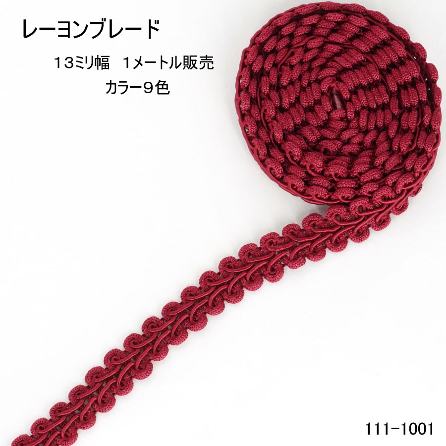 楽天市場 リボン1メートル レーヨンブレード 13ミリ １メートル販売 日本製 レーヨンテープ カラー9色 111 1001 ファッションパーツ Marujo Parts