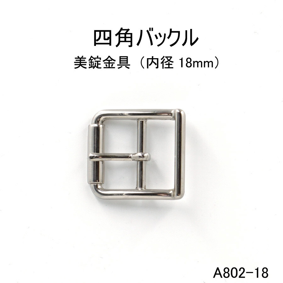 楽天市場】四角バックル(内径18mm)4色展開 日本製 尾錠 一個販売(A802