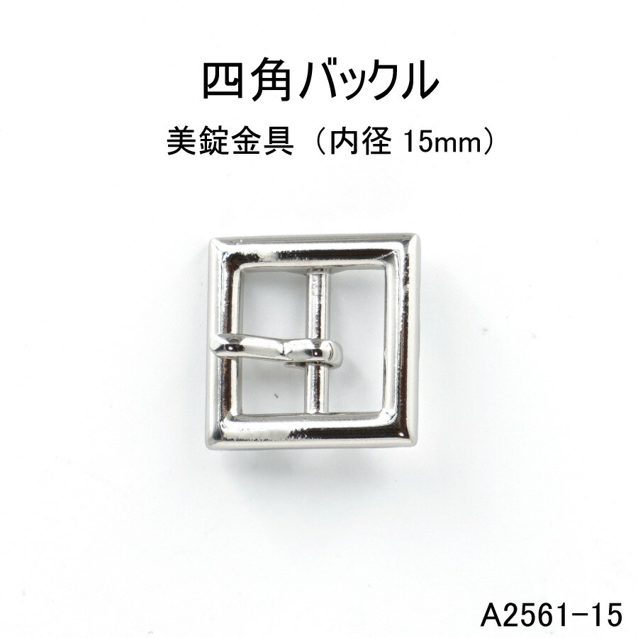 楽天市場】四角バックル(内径20mm) 4色 日本製 ゴールドシルバー