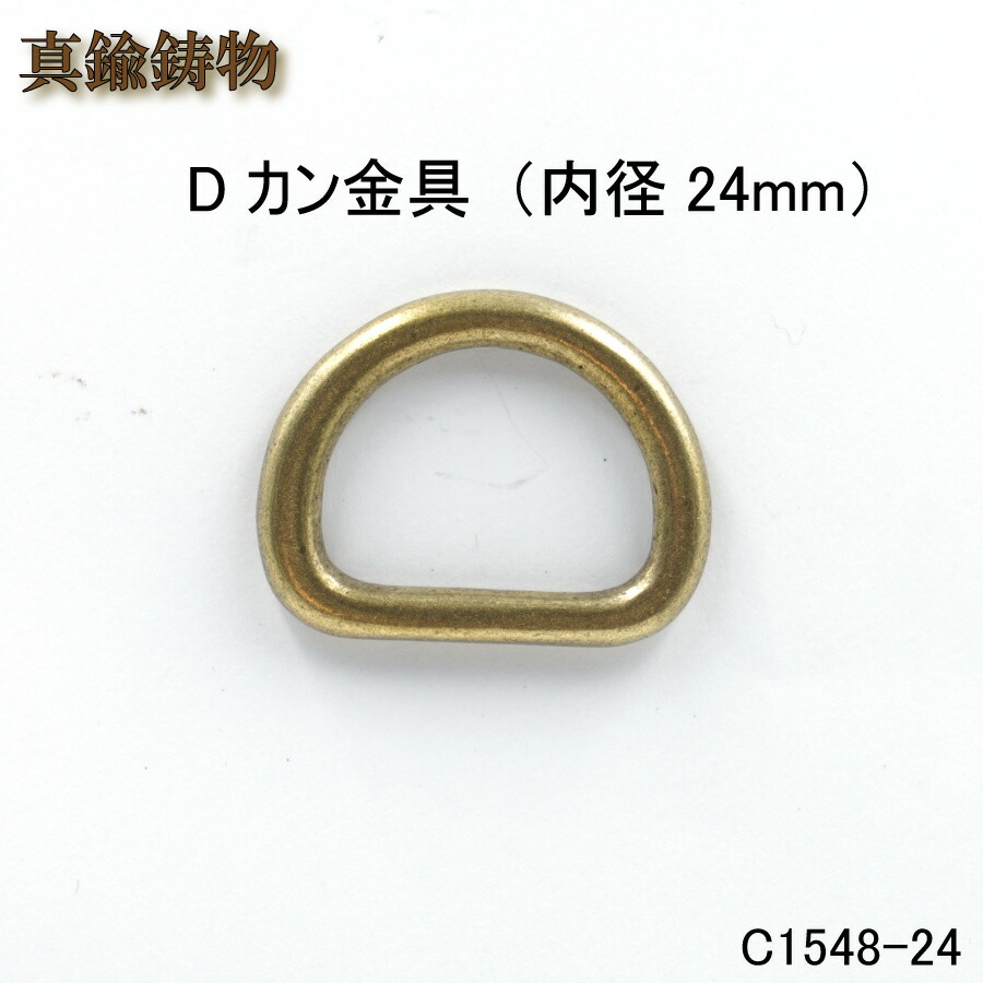 楽天市場】【MARUJO-PARTS人気商品 安心の日本製】 真鍮鋳物Dカン