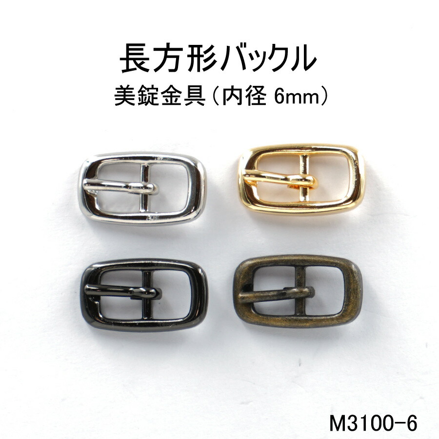 【楽天市場】四角ミニバックル(内径7mm) 4色 日本製 尾錠 一個販売 【楽天市場】四角ミニバックル(内径7mm) 4色 日本製 尾錠 一個販売