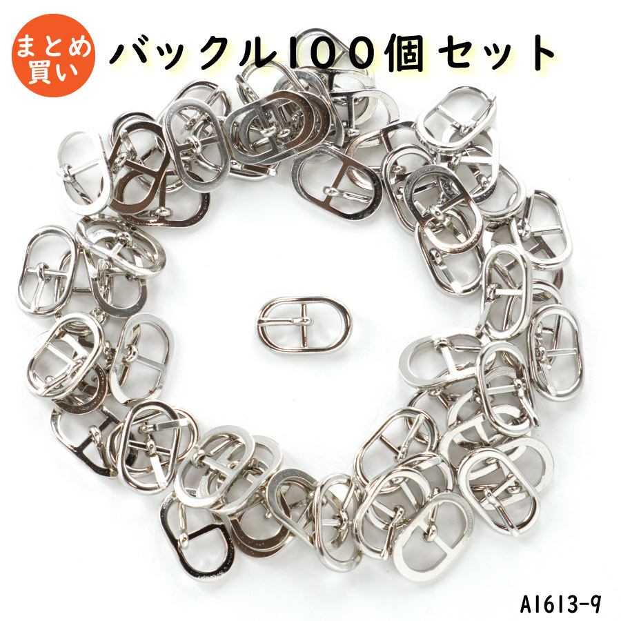 100個まとめ取引き 卵型体式バックル 口径9mm 4色調 日本製 100個背景販売 A 1613 9 9粍バックル Arsn Sn