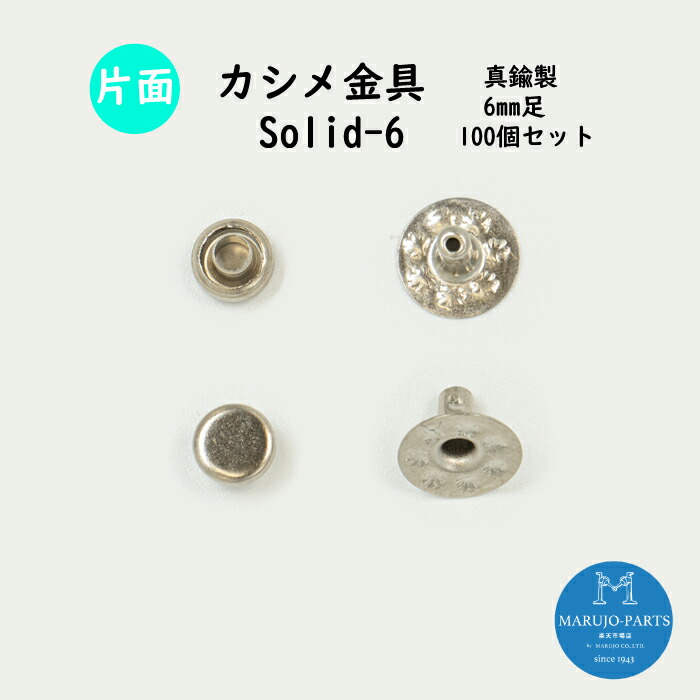 市場 片面カシメ金具 ソリッドリベット 飾りカシメ Solid-6 6mm足付属の100個セット 頭6mm 直径6mm