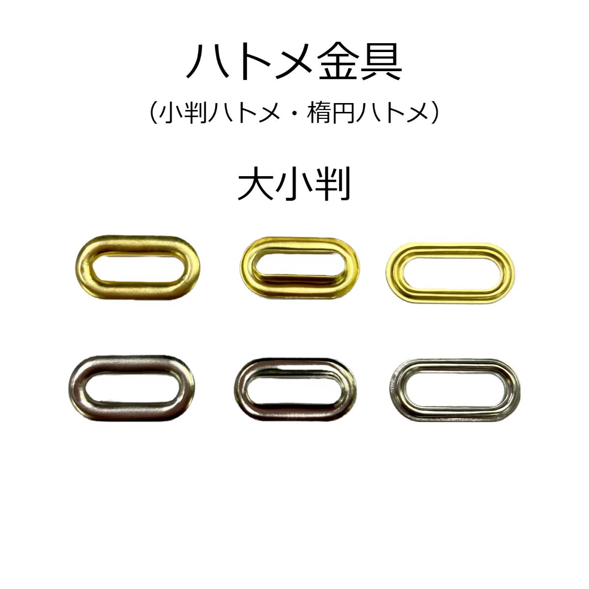 【楽天市場】【ハトメ金具・大小判(旧品)】小判ハトメ 楕円ハトメ 真鍮製 内径約15mm ※頭・座金各10個/1セット キリンス/シルバー ...