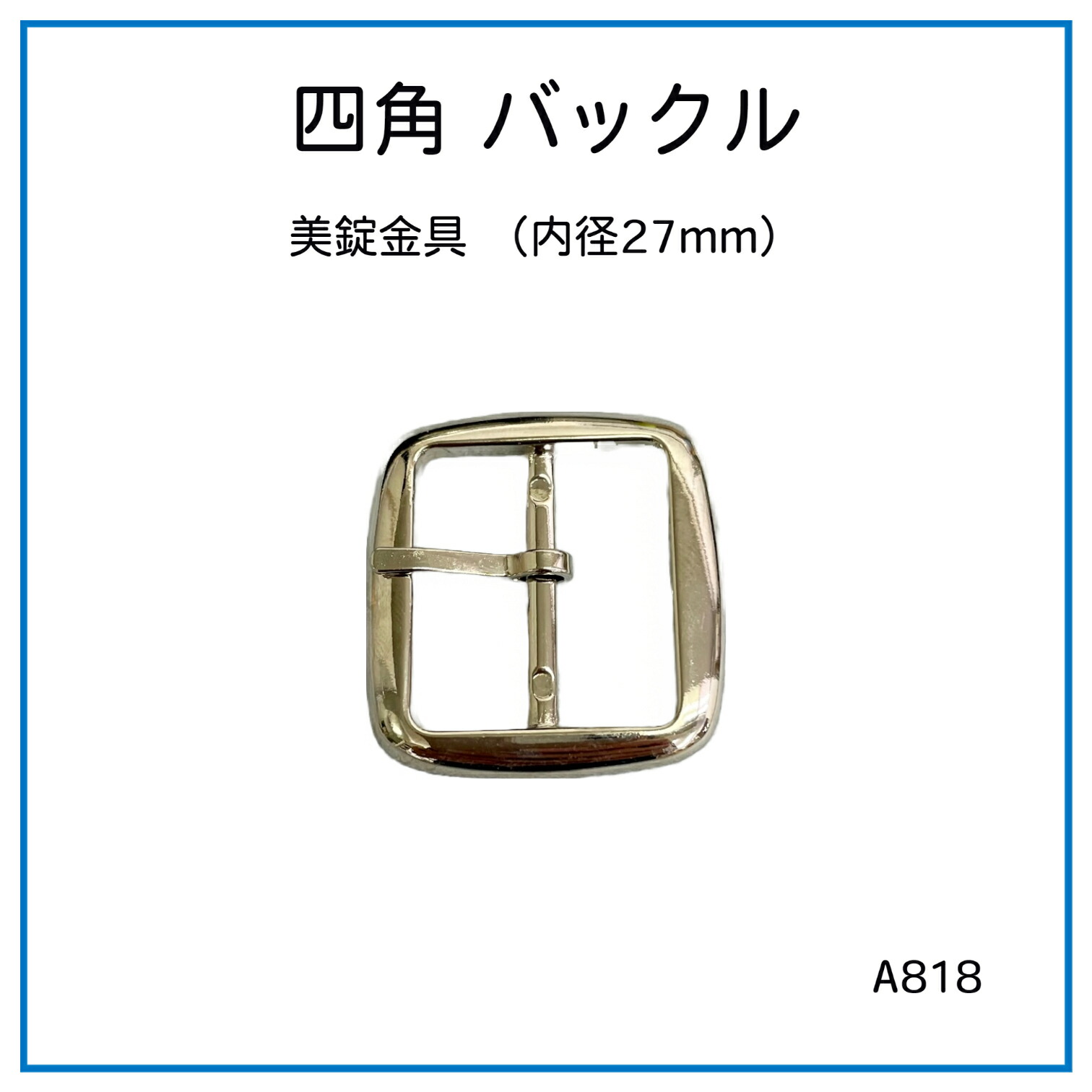 24/25AWシンプル定番CCベルト4色 楽天市場】四角バックル角丸（内径25mm） 4色 日本製 尾錠 1個