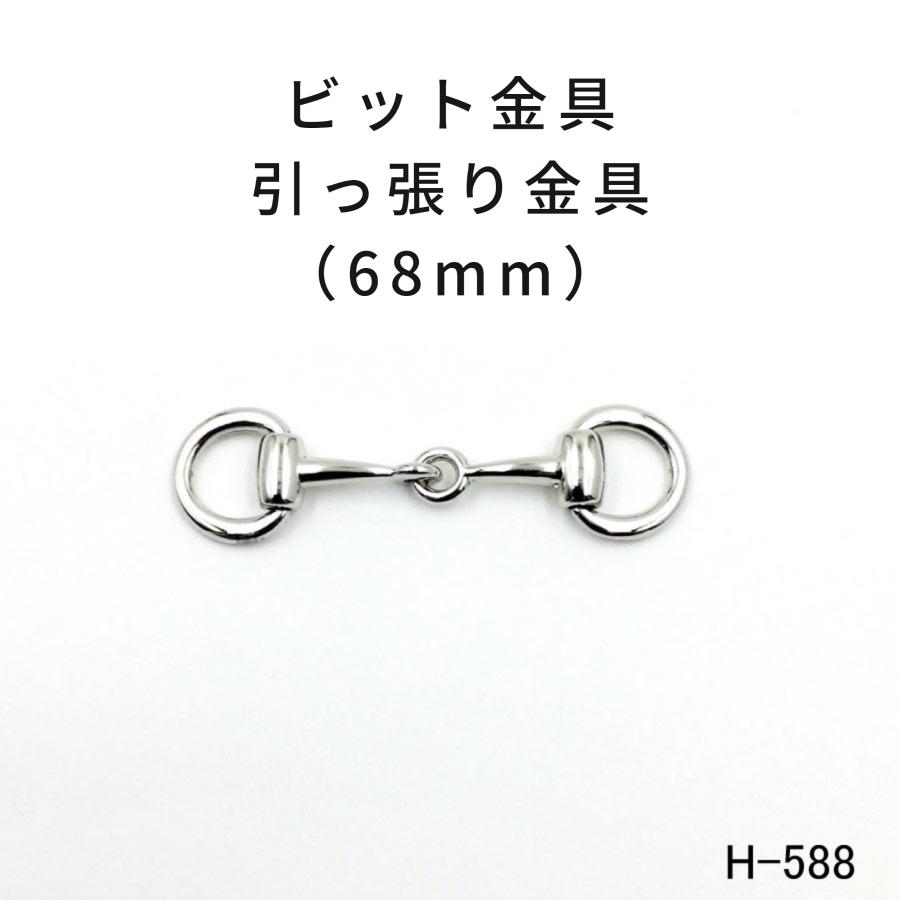 楽天市場】ビット金具 全長65mm ホースビット 馬具 アクセサリー