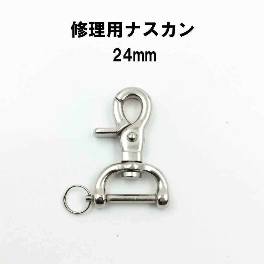 楽天市場】修理用ナスカン 簡単 修理 脱着可能ナスカン手カン 40mm